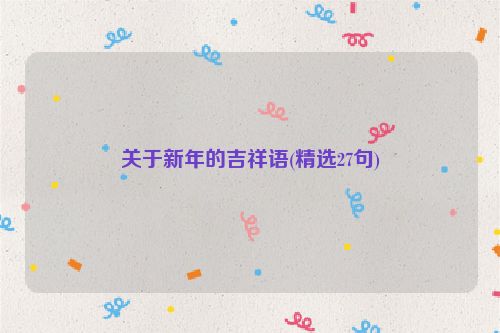 关于新年的吉祥语(精选27句)