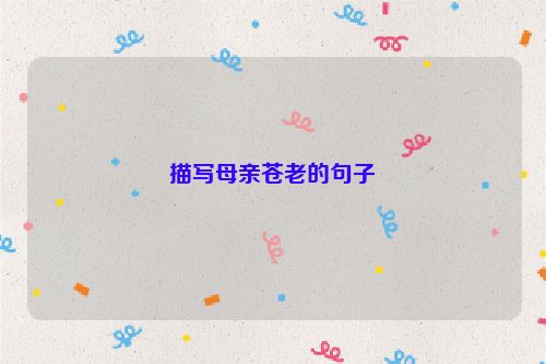 描写母亲苍老的句子