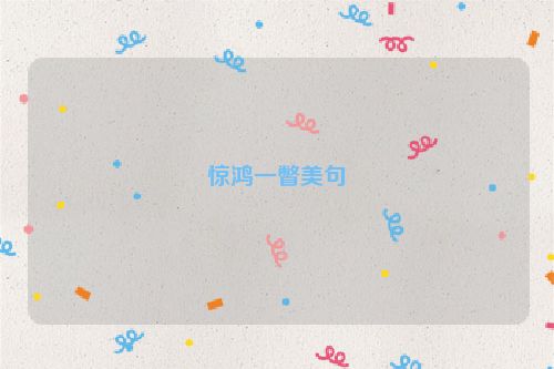 惊鸿一瞥美句