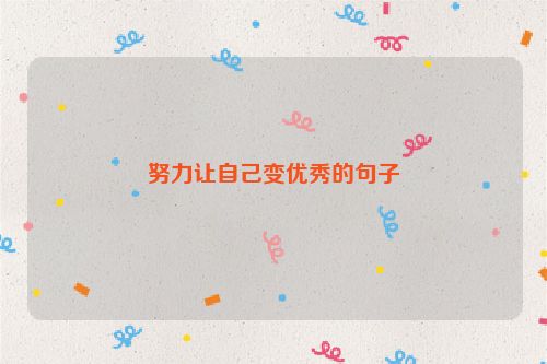 努力让自己变优秀的句子