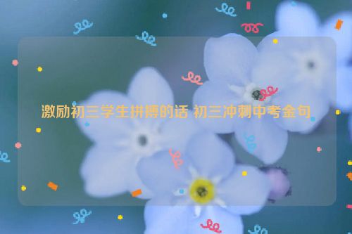 激励初三学生拼搏的话 初三冲刺中考金句