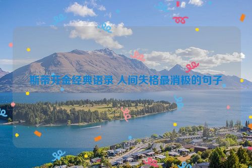 斯蒂芬金经典语录 人间失格最消极的句子