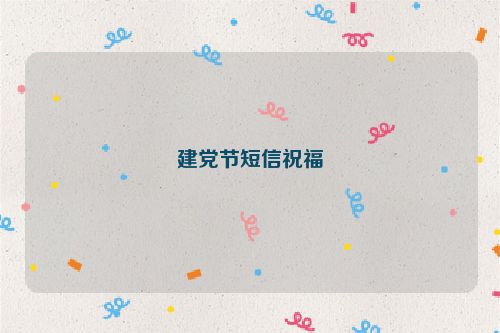 建党节短信祝福