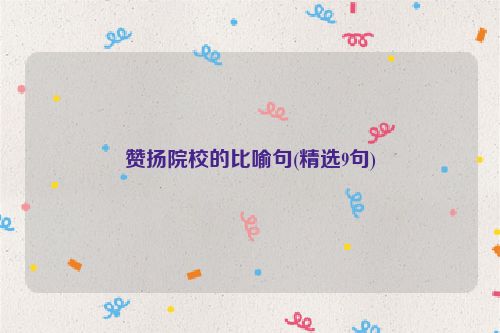 赞扬院校的比喻句(精选9句)