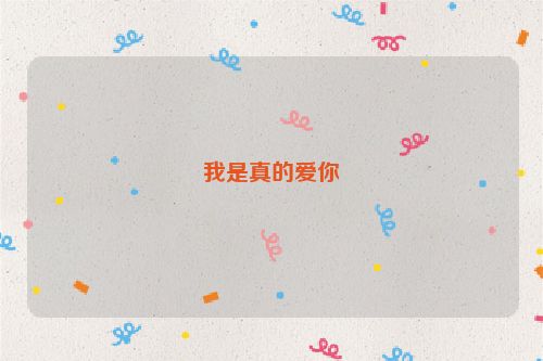 我是真的爱你
