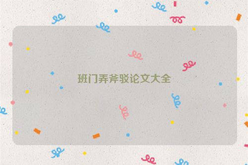 班门弄斧驳论文大全