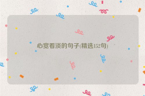 心宽看淡的句子(精选152句)