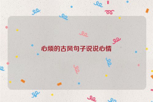 心烦的古风句子说说心情