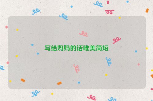 写给妈妈的话唯美简短