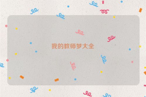 我的教师梦大全