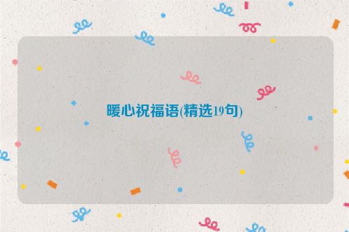 暖心祝福语(精选19句)
