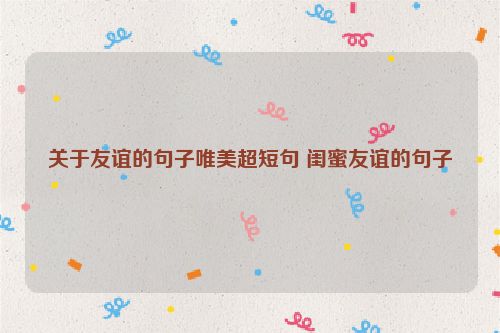 关于友谊的句子唯美超短句 闺蜜友谊的句子