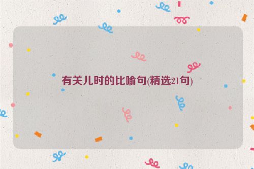 有关儿时的比喻句(精选21句)