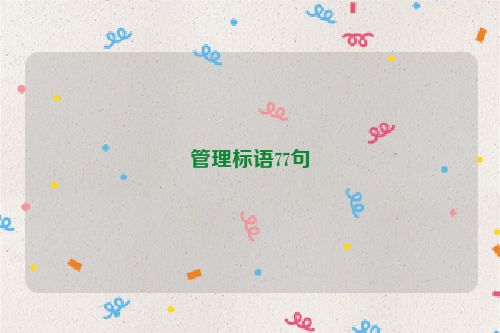管理标语77句