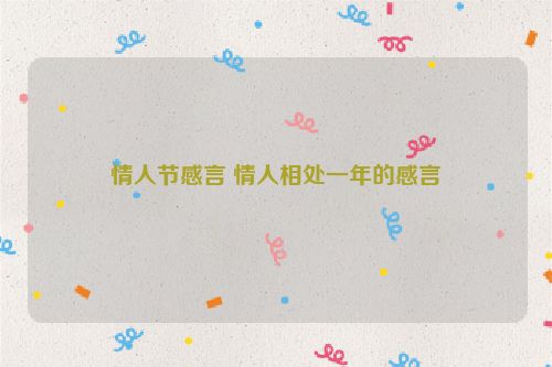 情人节感言 情人相处一年的感言