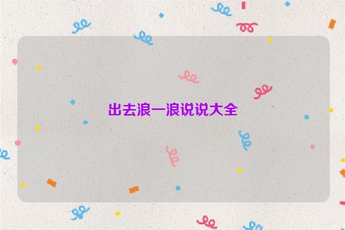 出去浪一浪说说大全