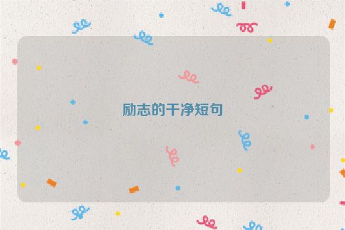 励志的干净短句