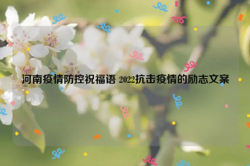 河南疫情防控祝福语 2022抗击疫情的励志文案