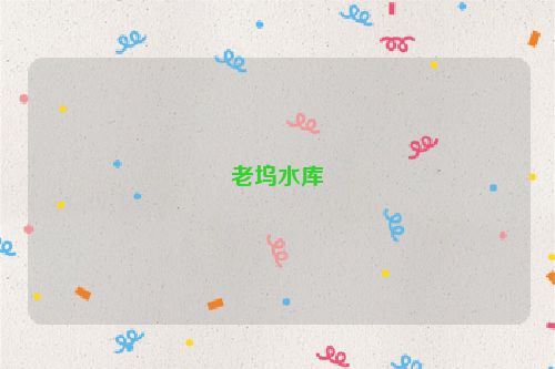 老坞水库