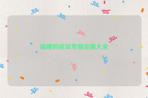 瞌睡的说说发朋友圈大全