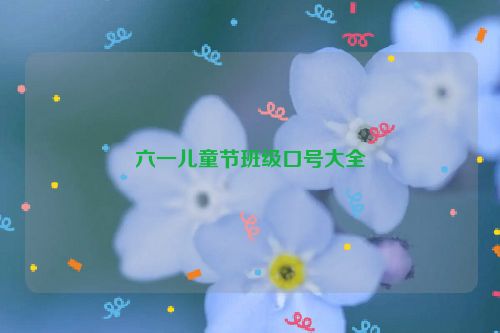 六一儿童节班级口号大全