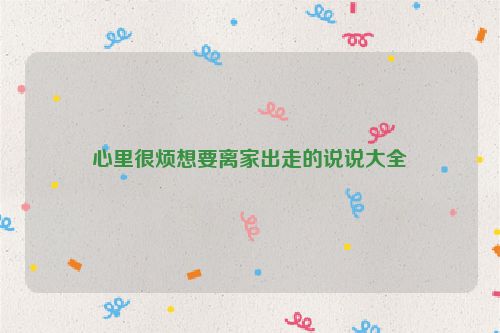 心里很烦想要离家出走的说说大全