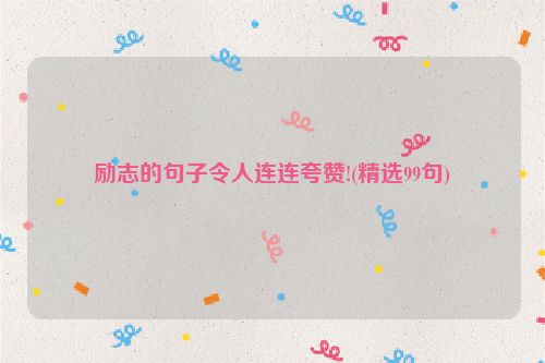 励志的句子令人连连夸赞!(精选99句)