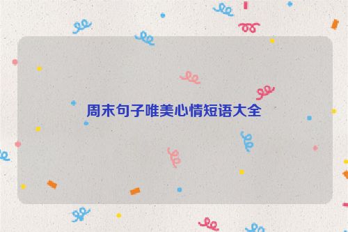 周末句子唯美心情短语大全
