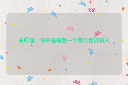 有时候，你只是需要一个可以倾诉的人