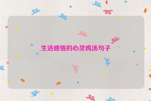 生活感悟的心灵鸡汤句子