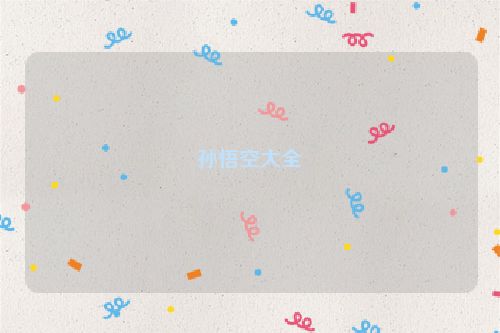 孙悟空大全