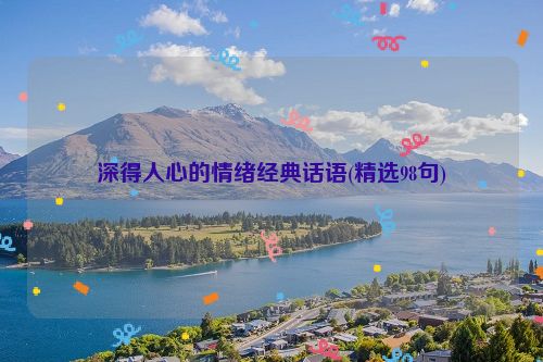 深得人心的情绪经典话语(精选98句)