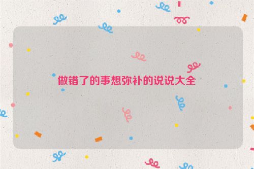 做错了的事想弥补的说说大全