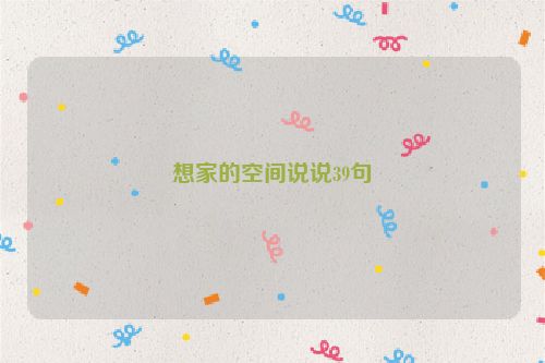 想家的空间说说39句