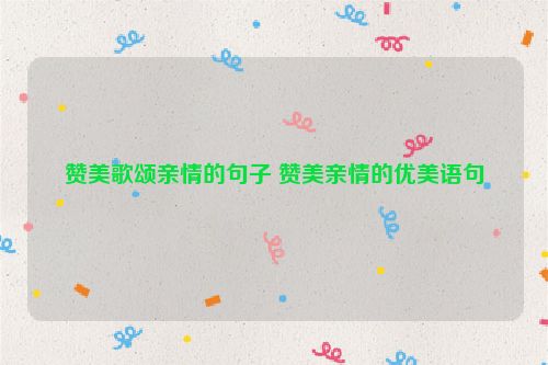 赞美歌颂亲情的句子 赞美亲情的优美语句