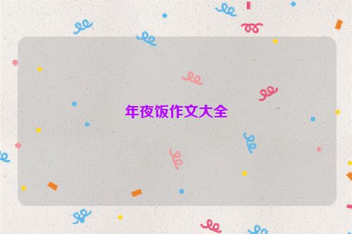 年夜饭作文大全