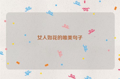 女人如花的唯美句子