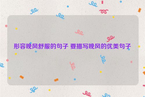 形容晚风舒服的句子 要描写晚风的优美句子