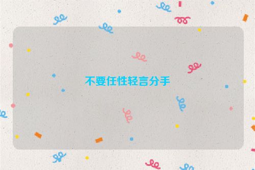 不要任性轻言分手