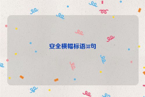 安全横幅标语38句