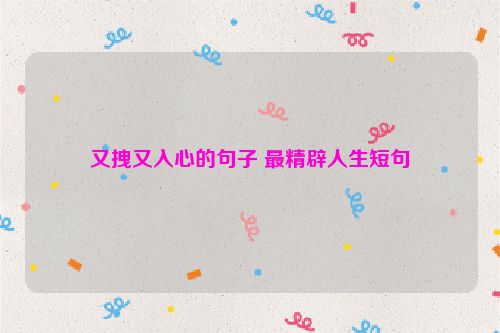 又拽又入心的句子 最精辟人生短句
