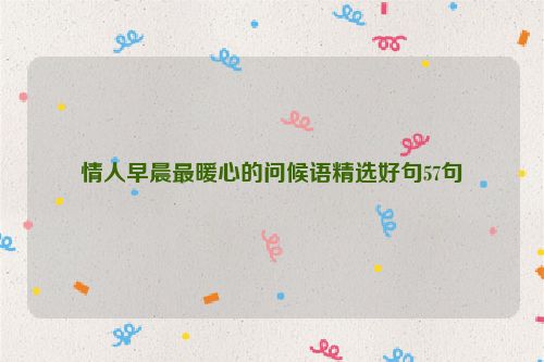 情人早晨最暖心的问候语精选好句57句