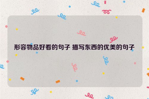 形容物品好看的句子 描写东西的优美的句子
