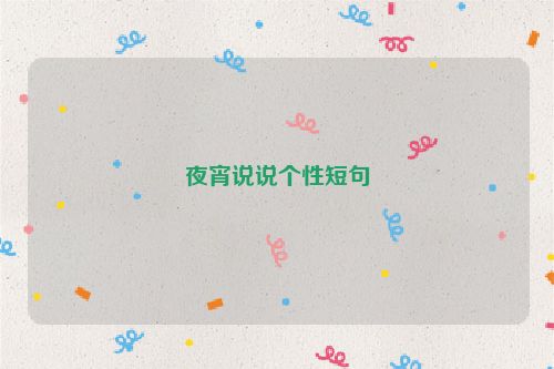 夜宵说说个性短句