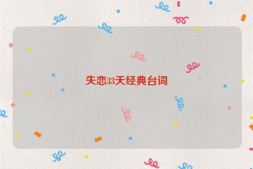 失恋33天经典台词