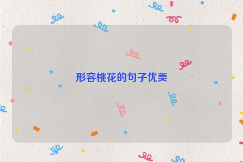 形容桃花的句子优美