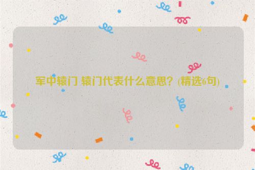 军中辕门 辕门代表什么意思？(精选6句)