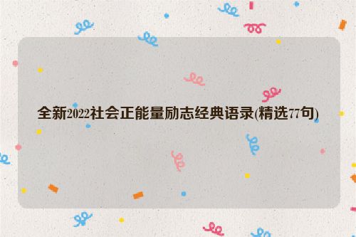 全新2022社会正能量励志经典语录(精选77句)
