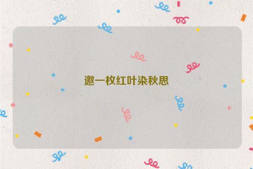 邀一枚红叶染秋思