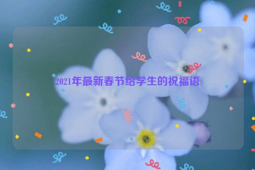 2021年最新春节给学生的祝福语